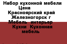 Набор кухонной мебели › Цена ­ 25 000 - Красноярский край, Железногорск г. Мебель, интерьер » Кухни. Кухонная мебель   